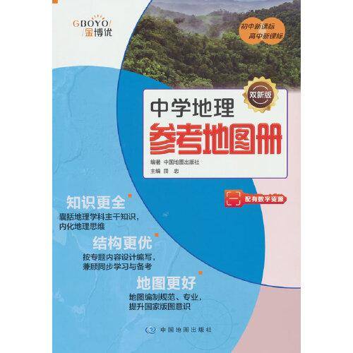中学地理参考地图册 大字版 初中高中 配有数字资源