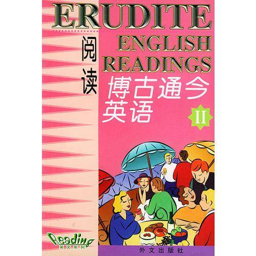【疯狂抢】博古通今英语阅读.2