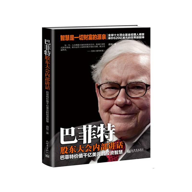 巴菲特股东大会内部讲话：巴菲特价值千亿美元的投资智慧