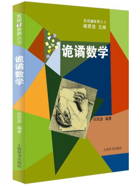 发现世界丛书・诡谲数学