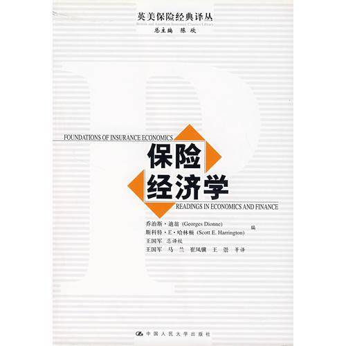 保险经济学