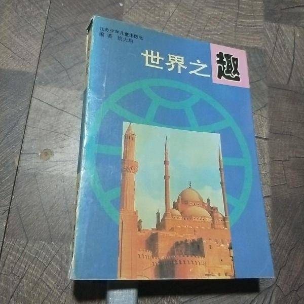 世界之趣