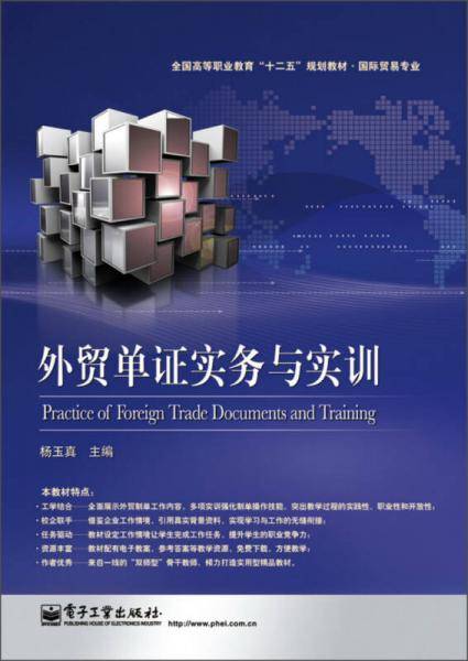 外贸单证实务与实训/全国高等职业教育“十二五”规划教材・国际贸易专业