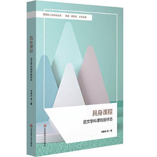 具身课程：语文学科课程新样态（课程育人新坐标丛书）