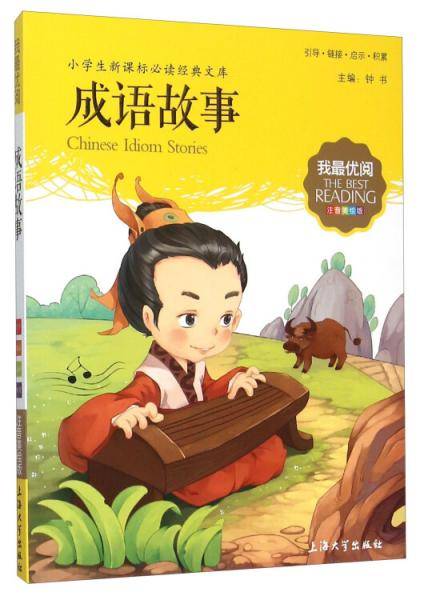 成语故事（注音美绘版）/小学生新课标必读经典文库