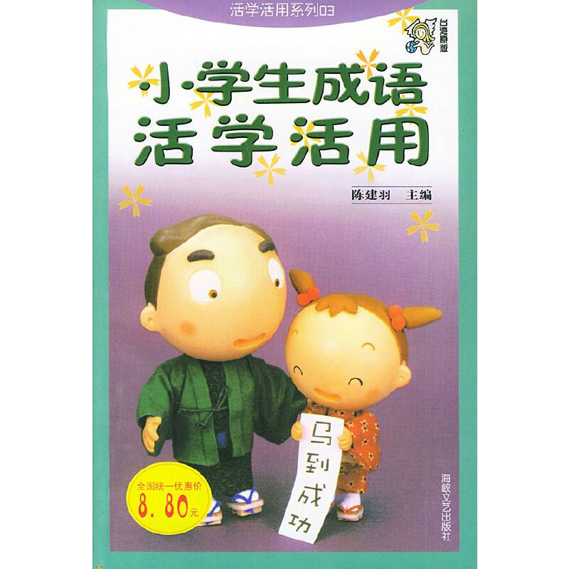 小学生成语活学活用