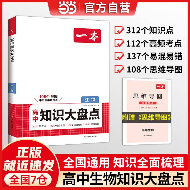 2025一本高中知识大盘点生物基础知识手册 高中生高一高二高考生物知识点汇总速记背记手册基础知识大全高考真题高频考点复习资料 开心教育