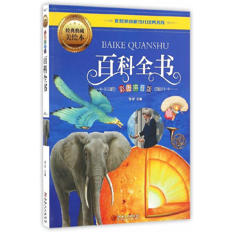 百科全书（彩图拼音版）