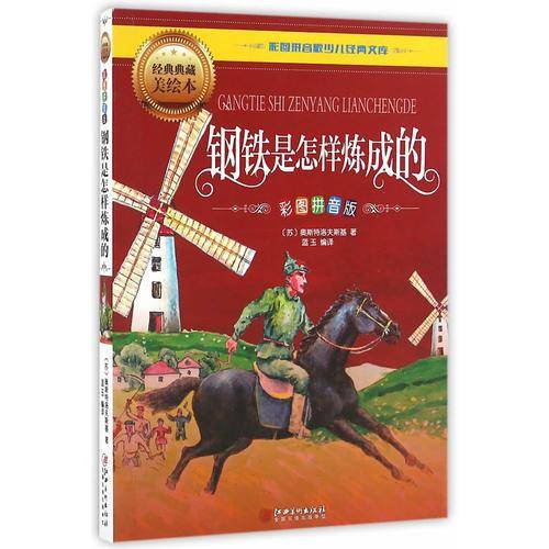 钢铁是怎样炼成的