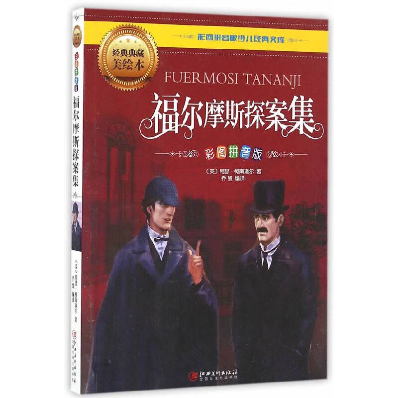 福尔摩斯探案集（彩图拼音版）