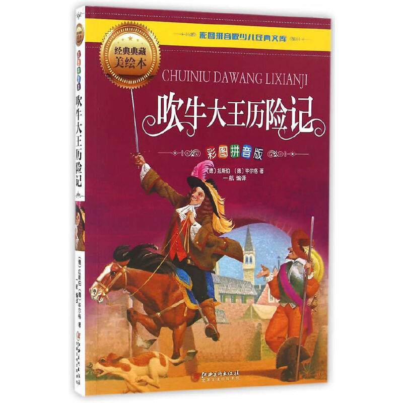 吹牛大王历险记