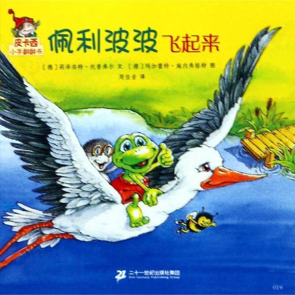 皮卡西小手翻翻书：佩利波波飞起来