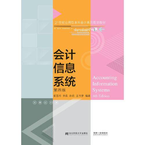 会计信息系统（第四版）