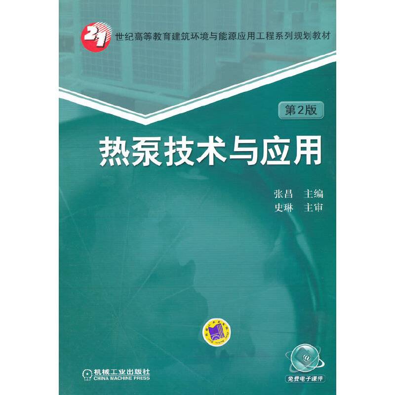 热泵技术与应用 第2版