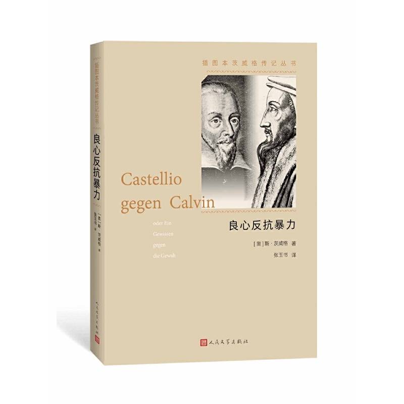 良心反抗暴力：卡斯台利奥反抗加尔文