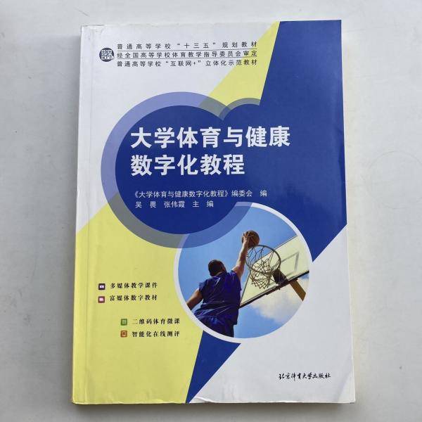大学体育与健康数字化教程