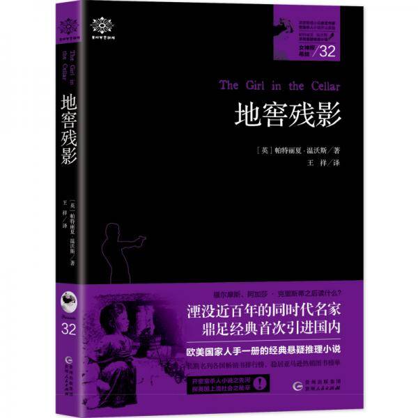 女神探希娃32：地窖残影