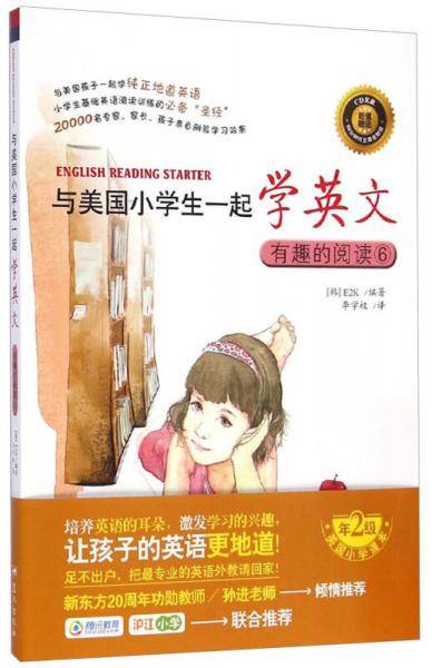与美国小学生一起学英文：有趣的阅读6（附CD光盘1张）