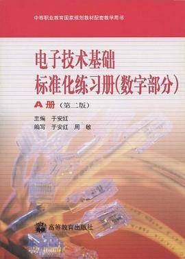 电子技术基础标准化练习册（数字部分）