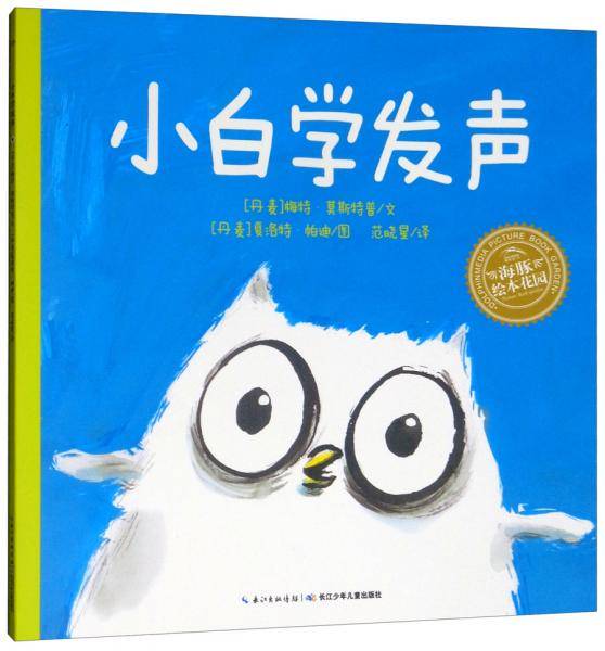 小白学发声（平）/海豚绘本花园