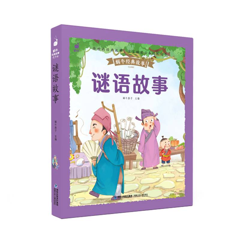 蜗牛经典故事（有声版）・谜语故事