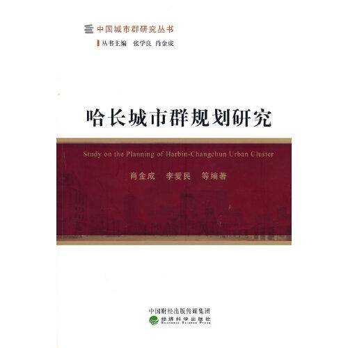 哈长城市群规划研究