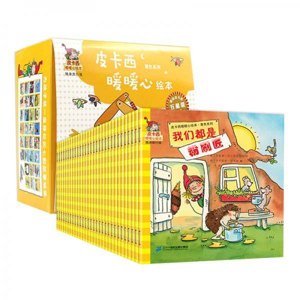 皮卡西暖暖心绘本：黄色系列