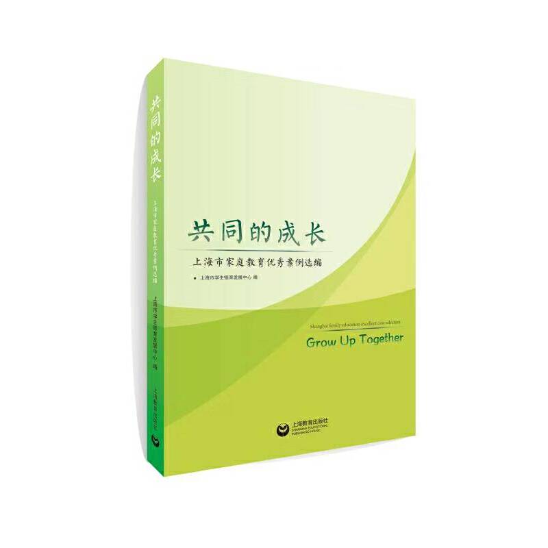 共同的成长--上海市家庭教育优秀案例选编