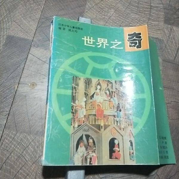 世界之奇