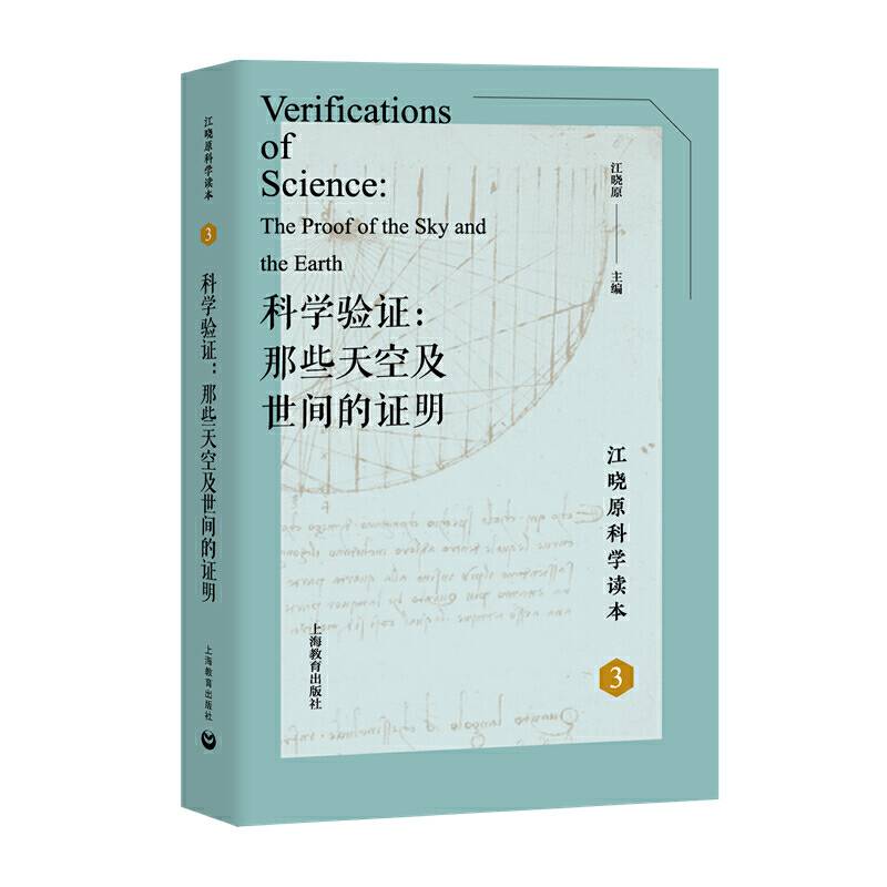 科学验证：那些天空及世间的证明