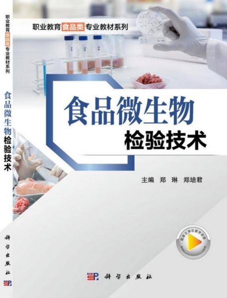 食品微生物检验技术