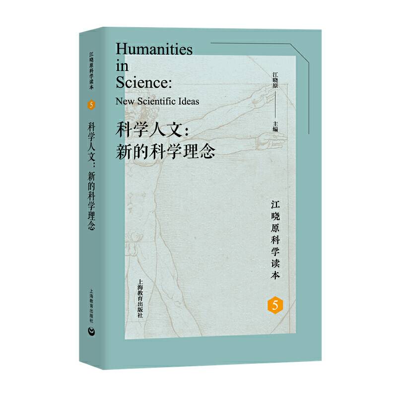 科学人文：新的科学理念