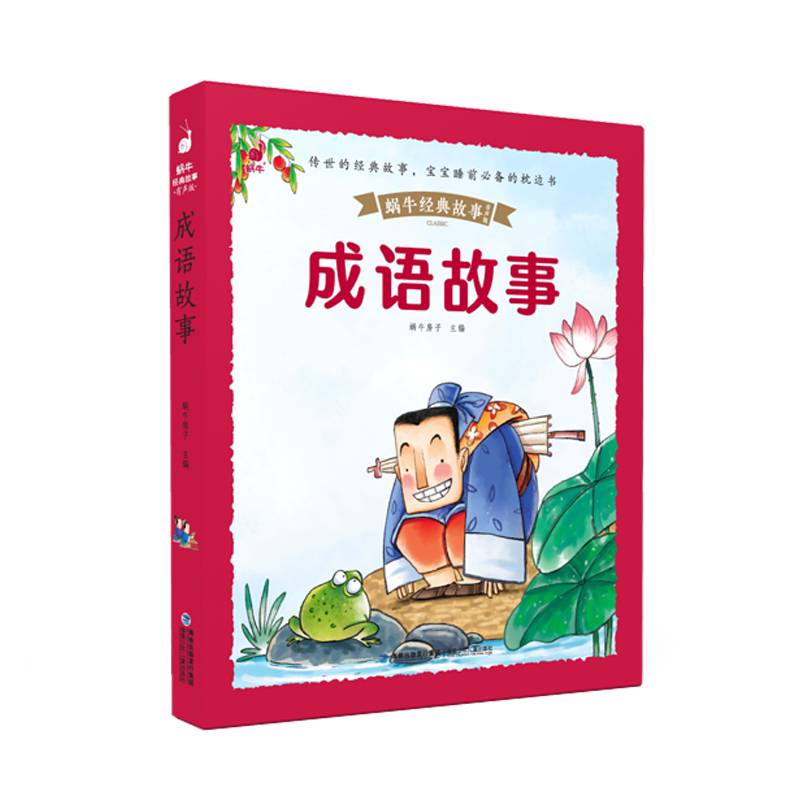 蜗牛经典故事（有声版）・成语故事
