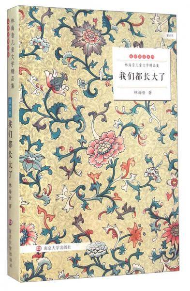我们都长大了/林海音儿童文学精品集