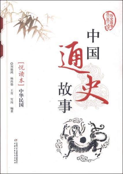 中国通史故事悦读本:中华民国