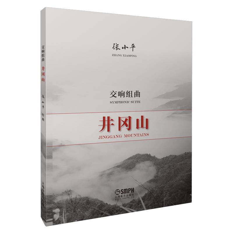 井冈山 交响组曲 张小平作曲 纪念中国共产党建党一百周年