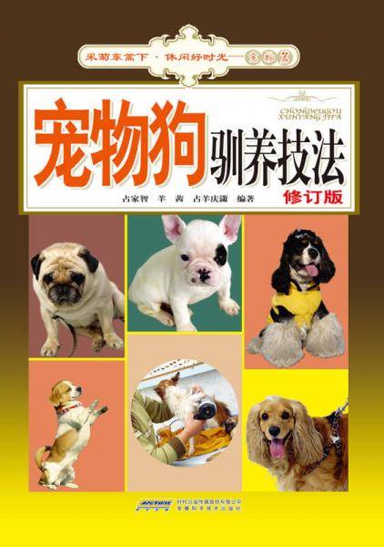 采菊东篱下 休闲好时光-宠物篇：宠物狗驯养技法（第二版）