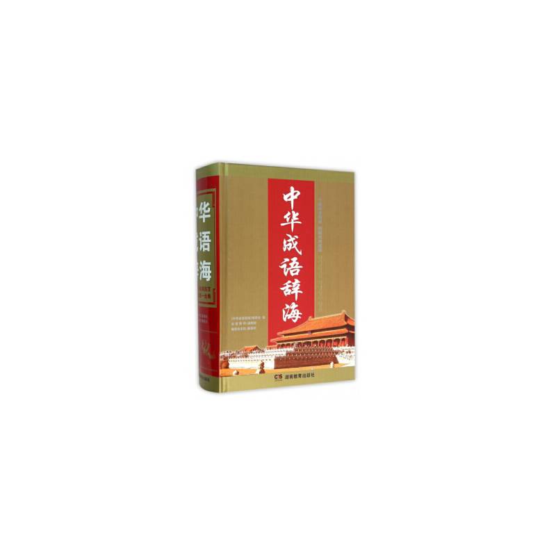 中华成语辞海