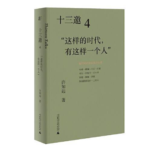 十三邀4：“这样的时代，有这样一个人”
