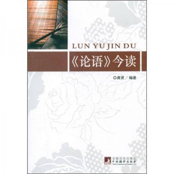 《论语》今读