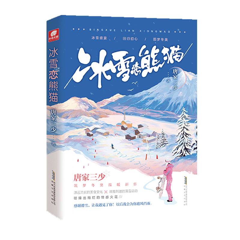 冰雪恋熊猫