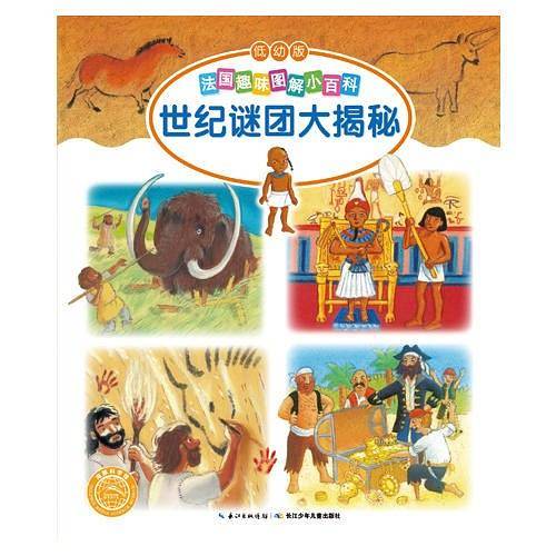 法国趣味图解小百科（低幼版）：世纪谜团大揭秘
