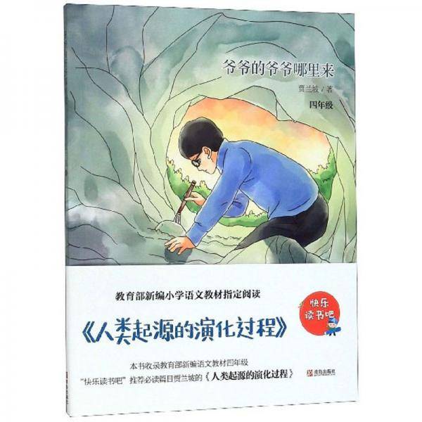 爷爷的爷爷哪里来（四年级）/快乐读书吧