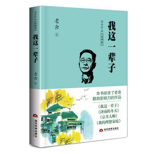 我这一辈子(老舍作品菁华集)
