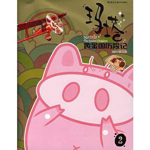 玛塔・黄金国历险记2