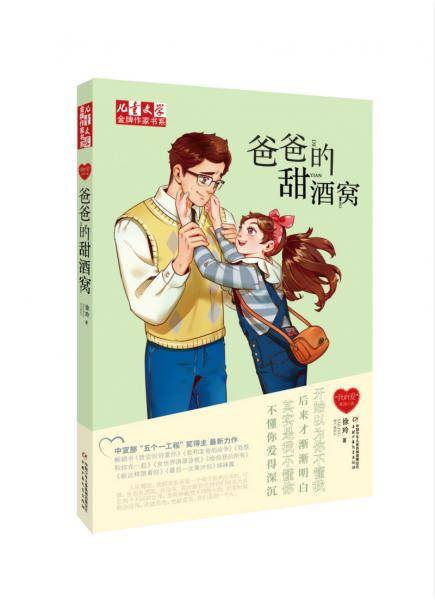 《儿童文学》金牌作家书系--爸爸的甜酒窝