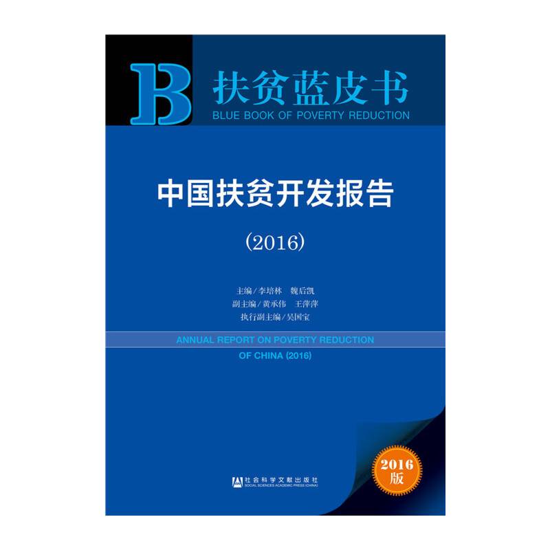 扶贫蓝皮书：中国扶贫开发报告