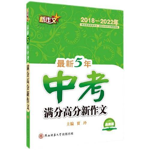 【2018-2022年】最新5年中考满分高分新作文