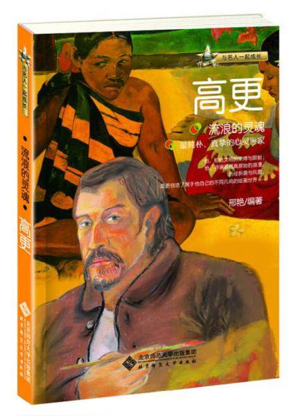 与名人一起成长・流浪的灵魂：高更