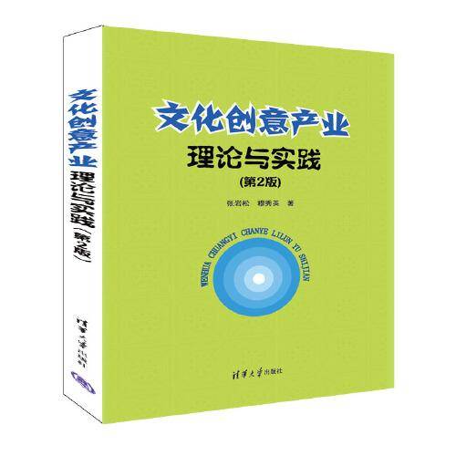 文化创意产业理论与实践（第2版）
